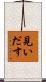 見いだす Scroll
