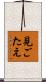 見ごたえ Scroll