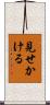 見せかける Scroll