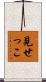 見せっこ Scroll