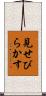 見せびらかす Scroll