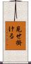 見せ掛ける Scroll