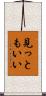 見っともいい Scroll