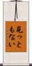 見っともない Scroll