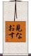 見なおす Scroll
