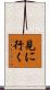見に行く Scroll