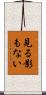 見る影もない Scroll