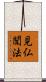 見仏聞法 Scroll
