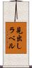 見出しラベル Scroll