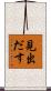 見出だす Scroll