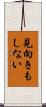 見向きもしない Scroll