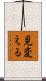 見変える Scroll