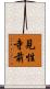 見性寺前 Scroll