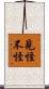 見怪不怪 Scroll