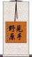見手野原 Scroll