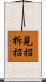 見招拆招 Scroll