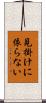 見掛けに依らない Scroll