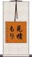 見積もり Scroll