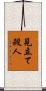 見立て殺人 Scroll
