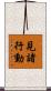 見諸行動 Scroll