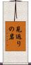 見返りの岩 Scroll
