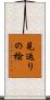 見返りの楡 Scroll