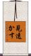 見透かす Scroll