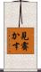 見霽かす Scroll