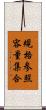 規格参照容量集合 Scroll