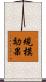 規模効果 Scroll