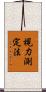 視力測定法 Scroll