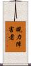 視力障害者 Scroll