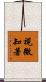 視微知著 Scroll