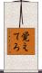 覚えてろ Scroll
