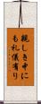 親しき中にも礼儀有り Scroll