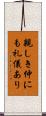 親しき仲にも礼儀あり Scroll