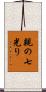 親の七光り Scroll