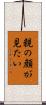 親の顔が見たい Scroll