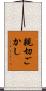 親切ごかし Scroll