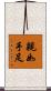 親如手足 Scroll