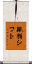 親指シフト Scroll