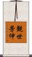 観世芳伸 Scroll