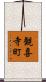 観喜寺町 Scroll