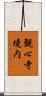 観心寺境内 Scroll