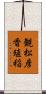 観松彦香殖稲 Scroll
