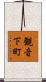 観音下町 Scroll