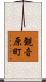 観音原町 Scroll