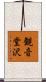 観音堂沢 Scroll