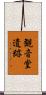 観音堂遺跡 Scroll