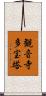 観音寺多宝塔 Scroll